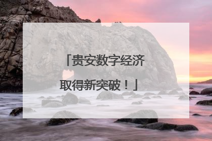 贵安数字经济取得新突破！