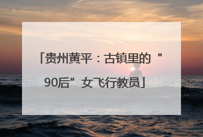 贵州黄平：古镇里的“90后”女飞行教员