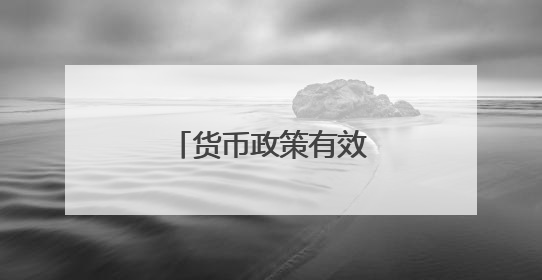货币政策有效支持实体经济