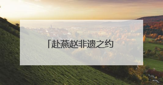 赴燕赵非遗之约 赏传承创新之美