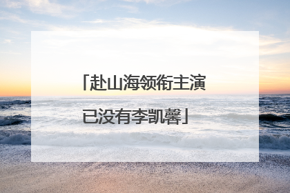 赴山海领衔主演已没有李凯馨