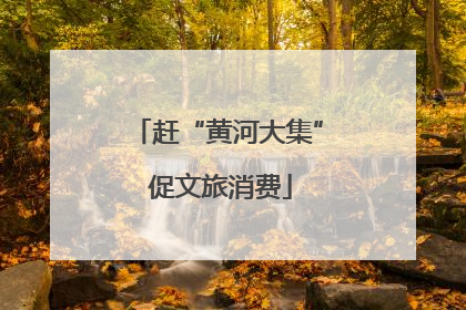 赶“黄河大集” 促文旅消费
