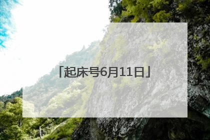起床号6月11日