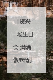 资兴：一场生日会 满满敬老情