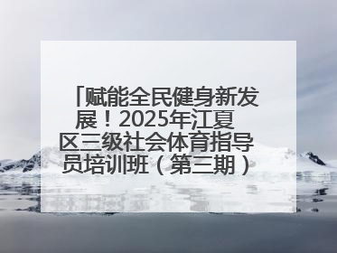 赋能全民健身新发展！2025年江夏区三级社会体育指导员培训班（第三期）圆满落幕