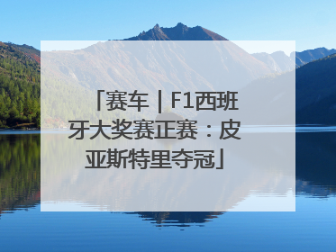 赛车｜F1西班牙大奖赛正赛：皮亚斯特里夺冠