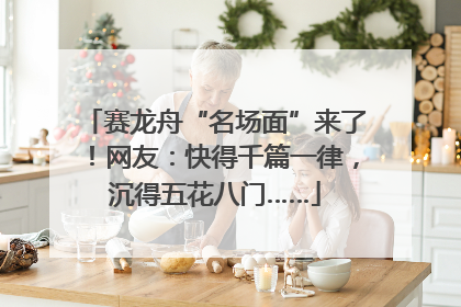 赛龙舟“名场面”来了！网友：快得千篇一律，沉得五花八门……
