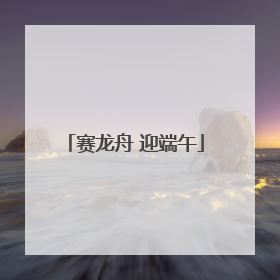 赛龙舟 迎端午