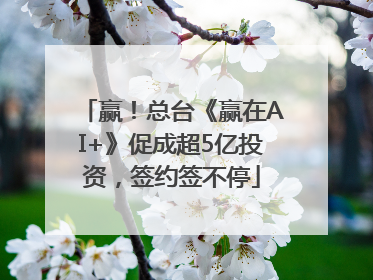 赢！总台《赢在AI+》促成超5亿投资，签约签不停