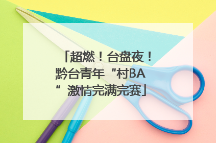 超燃！台盘夜！黔台青年“村BA”激情完满完赛