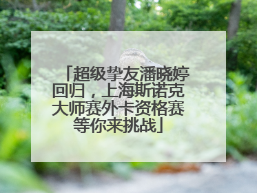 超级挚友潘晓婷回归，上海斯诺克大师赛外卡资格赛等你来挑战