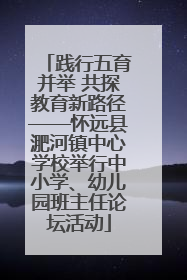 践行五育并举 共探教育新路径——怀远县淝河镇中心学校举行中小学、幼儿园班主任论坛活动