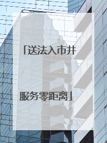 送法入市井 服务零距离