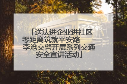 送法进企业进社区 零距离筑就平安路——李沧交警开展系列交通安全宣讲活动