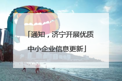 通知，济宁开展优质中小企业信息更新