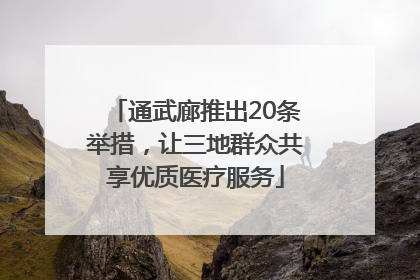 通武廊推出20条举措，让三地群众共享优质医疗服务