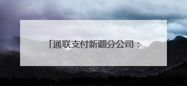 通联支付新疆分公司：数字科技点亮沙漠绿洲，智慧物业焕新万家生活
