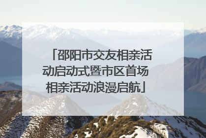 邵阳市交友相亲活动启动式暨市区首场相亲活动浪漫启航