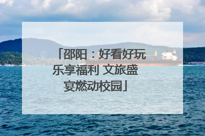 邵阳：好看好玩乐享福利 文旅盛宴燃动校园