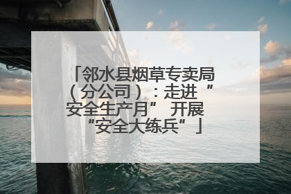 邻水县烟草专卖局（分公司）：走进“安全生产月” 开展“安全大练兵”