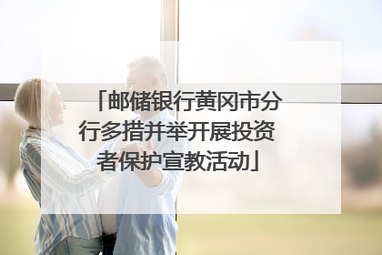 邮储银行黄冈市分行多措并举开展投资者保护宣教活动