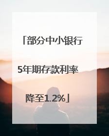 部分中小银行5年期存款利率降至1.2%