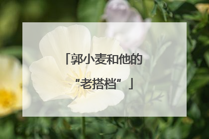 郭小麦和他的“老搭档”