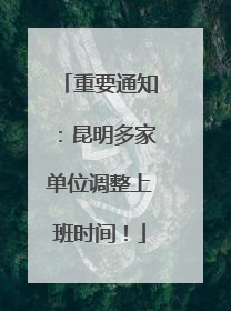 重要通知：昆明多家单位调整上班时间！