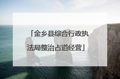 金乡县综合行政执法局整治占道经营