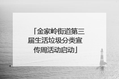 金家岭街道第三届生活垃圾分类宣传周活动启动