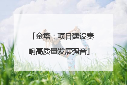 金塔：项目建设奏响高质量发展强音