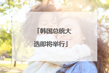 韩国总统大选即将举行
