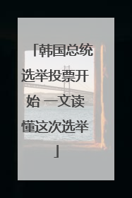 韩国总统选举投票开始 一文读懂这次选举