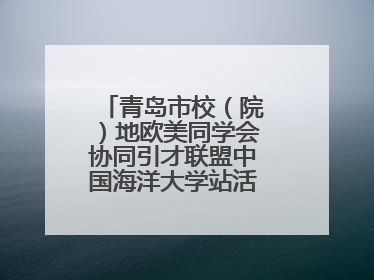 青岛市校（院）地欧美同学会协同引才联盟中国海洋大学站活动成功举办