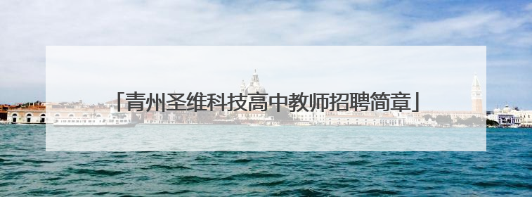 青州圣维科技高中教师招聘简章