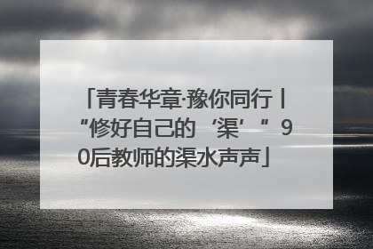 青春华章·豫你同行丨“修好自己的‘渠’”90后教师的渠水声声