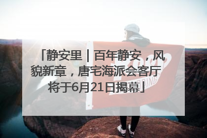 静安里｜百年静安，风貌新章，唐宅海派会客厅将于6月21日揭幕