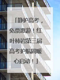 静护高考，免票惠游！红叶柿岩第三届高考护航周暖心启动！