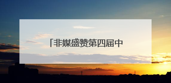 非媒盛赞第四届中非经贸博览会为非洲各国带来发展机遇