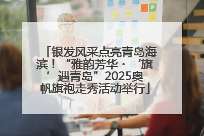 银发风采点亮青岛海滨！“雅韵芳华・‘旗’遇青岛”2025奥帆旗袍走秀活动举行
