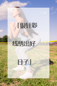 银针彩线绣出好日子