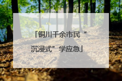 铜川千余市民“沉浸式”学应急