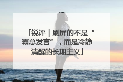 锐评｜刷屏的不是“霸总发言”，而是冷静清醒的长期主义