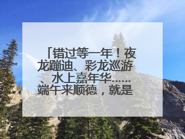 错过等一年！夜龙蹦迪、彩龙巡游、水上嘉年华……端午来顺德，就是这么好玩