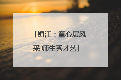镇江：童心展风采 师生秀才艺