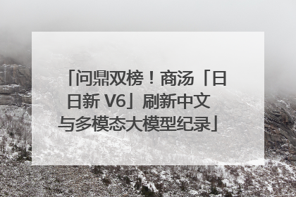 问鼎双榜！商汤「日日新 V6」刷新中文与多模态大模型纪录