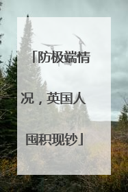 防极端情况，英国人囤积现钞