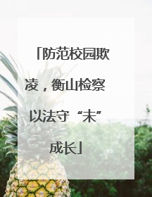 防范校园欺凌，衡山检察以法守“未”成长