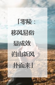 零陵：移风易俗显成效 岿山新风扑面来