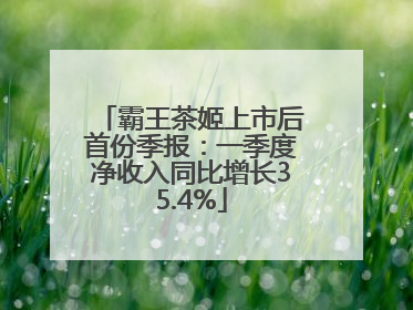 霸王茶姬上市后首份季报：一季度净收入同比增长35.4%
